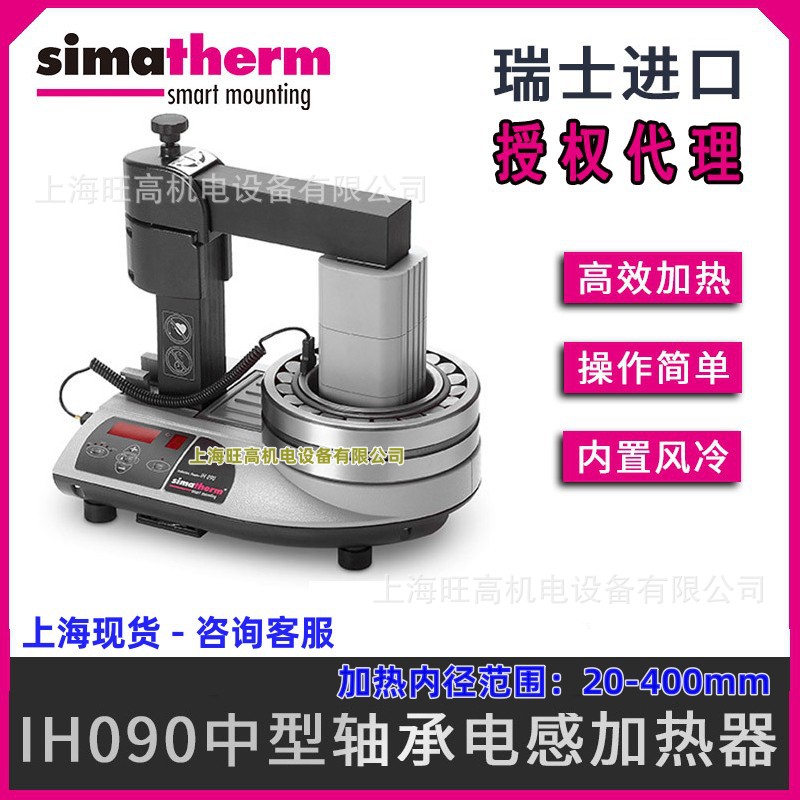 瑞士森马 IH090感应轴承加热器 代理 森玛simatherm旋转加热芯棒