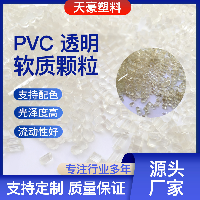 塑料颗粒原料 pvc透明鞋底塑料颗粒 医用管材塑料粒子厂价销售