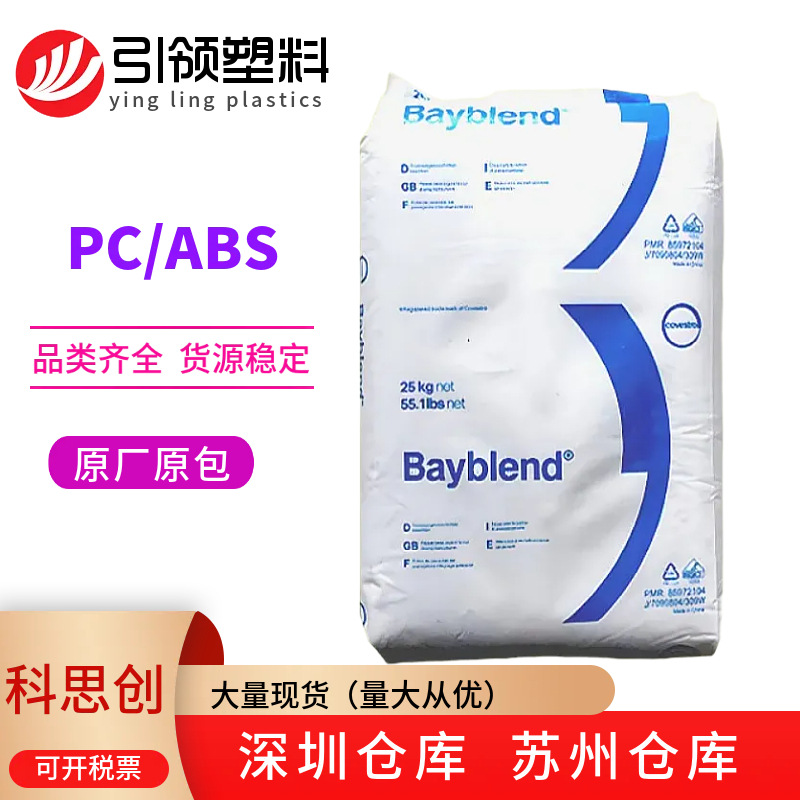 供应模克隆PC/ABS科思创T88GF20黑色塑料加纤20% 增强 耐热耐老化