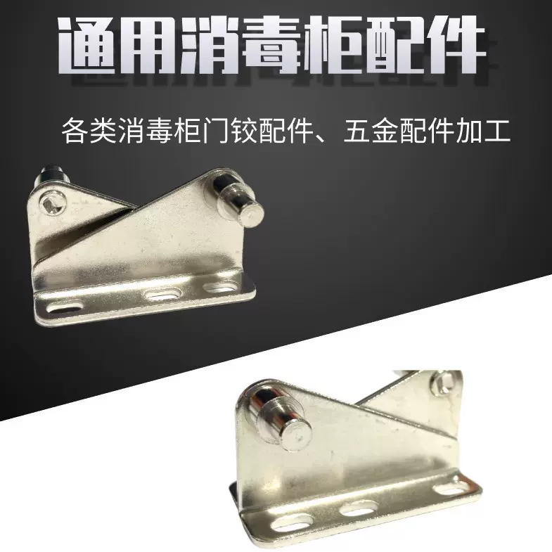 热卖消毒柜门铰配件小家电配件冷板牢固稳定通用小家电配件