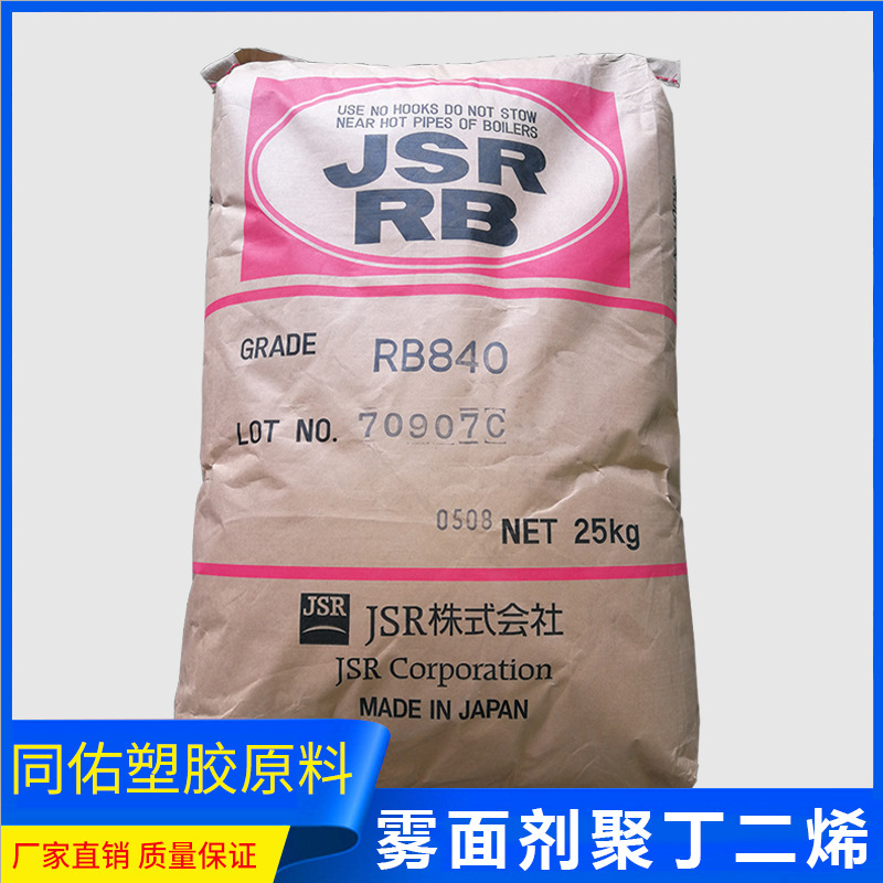 厂家批发透明RB830雾面剂 日本JSR一级代理磨砂雾面剂按量报价