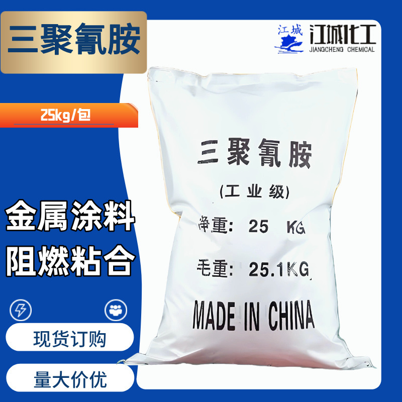 三聚氰胺供应 99%工业级高含量 阻燃清洁剂污水处理皮革造纸用