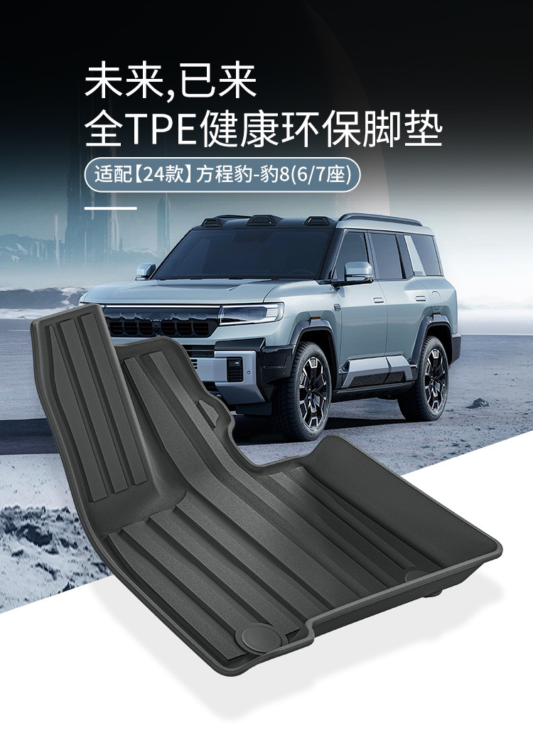 Suitable for 24 Models of Fangcheng Leopard 8 Car Floor Mats, Stain-Resistant Tpe Floor Mats, Special Car Floor Mats, Environmentally Friendly Trunk Mats