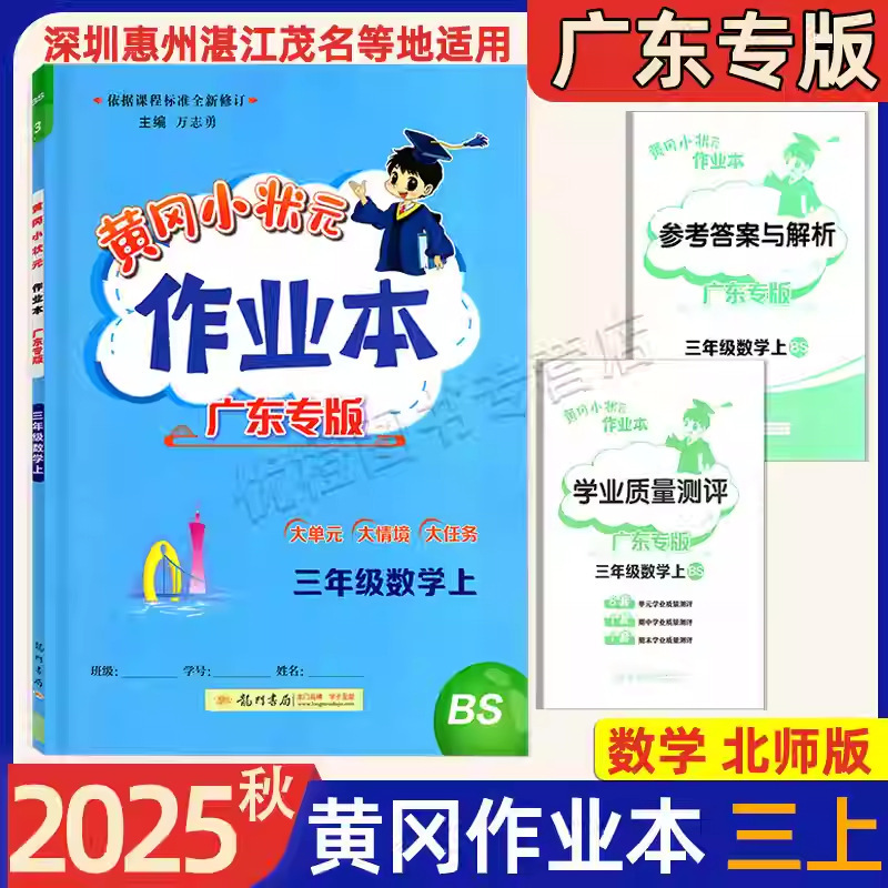 广东专版2025秋黄冈小状元作业本三年级上册语文数学英语科学任选|undefined
