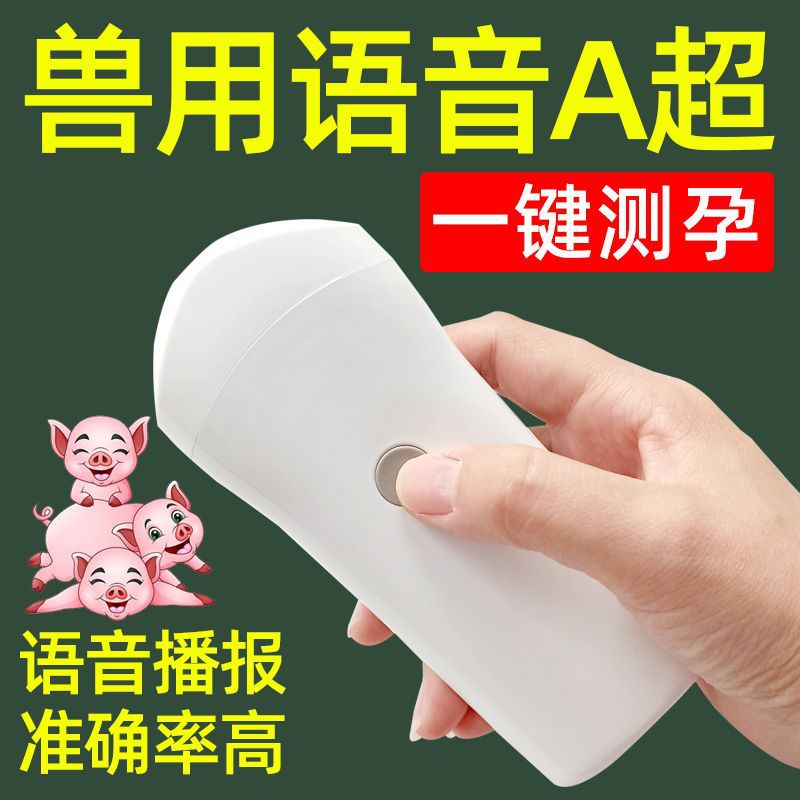 兽用A超机猪羊牛用B超母猪测孕仪器猪b超机超声波怀孕彩超检孕仪