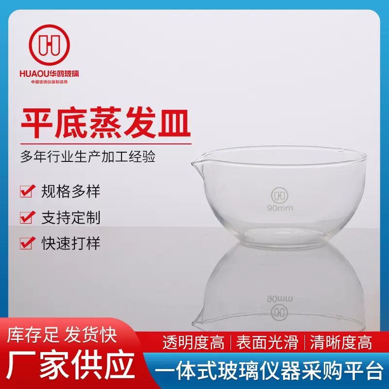 平底蒸发皿厂家供应高透明高硼硅平底蒸发皿高纯度圆底平底蒸发皿