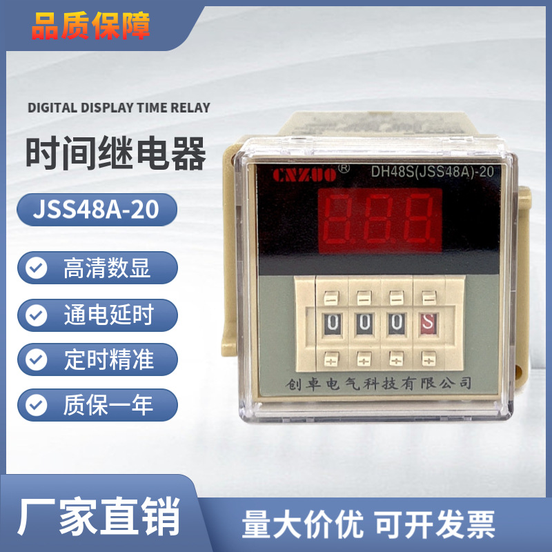 数显时间继电器DH48S(JSS48A)-20 送底座DC12/24V AC220V通电延时