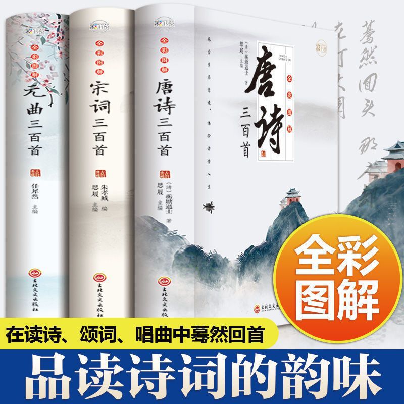 Three volumes of Tang and Song Poems, three hundred yuan songs, middle school students, extracurricular reading, ancient poetry annotation, poetry appreciation books