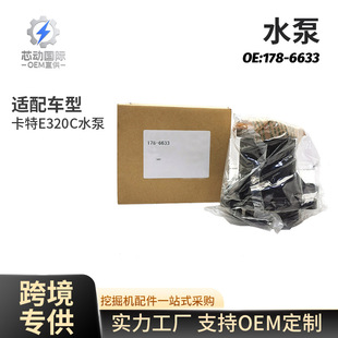 Applicable to CAT Carter E320C Water Pump Excavator Construction Machinery Parts 178-6633 1786633 genuine goods