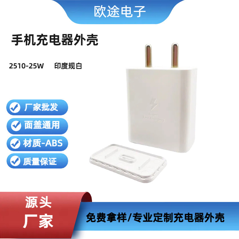 Factory Direct Supply 2510 Indian Standard White 25W Fast Charging Plastic Shell Abs Material Pd Port Mobile Phone Charger Shell Factory Direct Supply 2510 Indian Standard White 25W Fast Charging Plastic Shell Abs Material Pd Port Mobile Phone Charger Shell