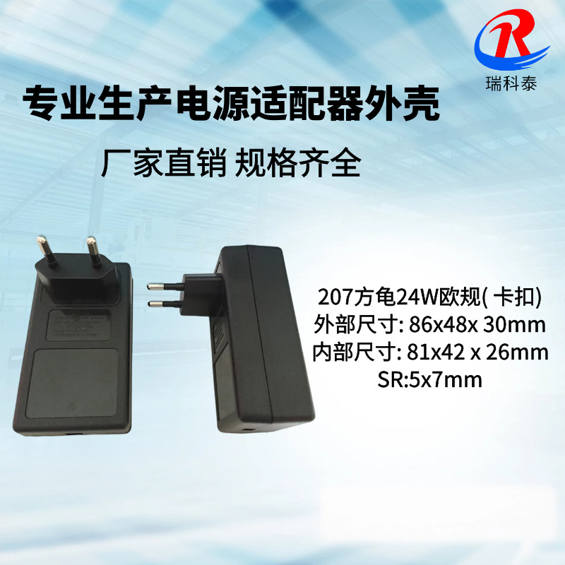 厂家供应 18W-24W方形欧规外壳 2A插墙卧式外壳  207欧规外壳