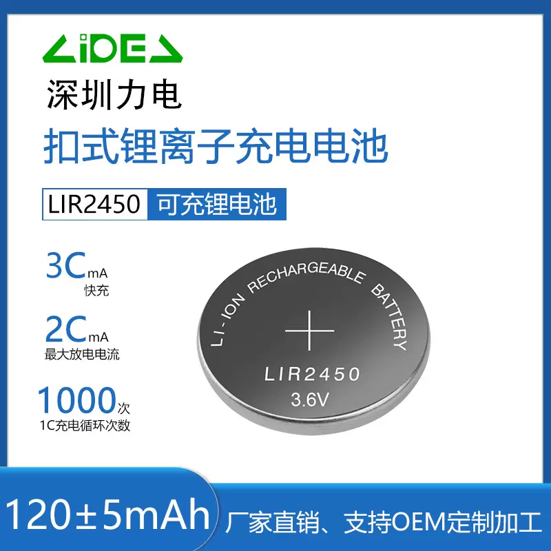 高容量智能水表蓝牙水杯锂离子可充电扣式电池LIR2450纽扣锂电池