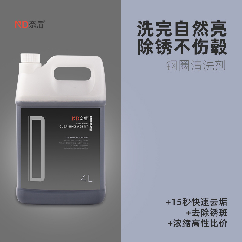 奈盾 汽车钢圈清洗剂4升装D-026轮胎铝合金轮毂除油污去锈铁粉剂