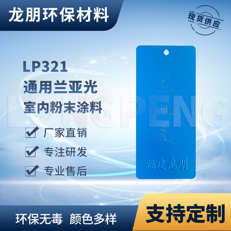 龙朋塑粉 热固性静电粉末涂料 兰高光 环保粉末多色可选