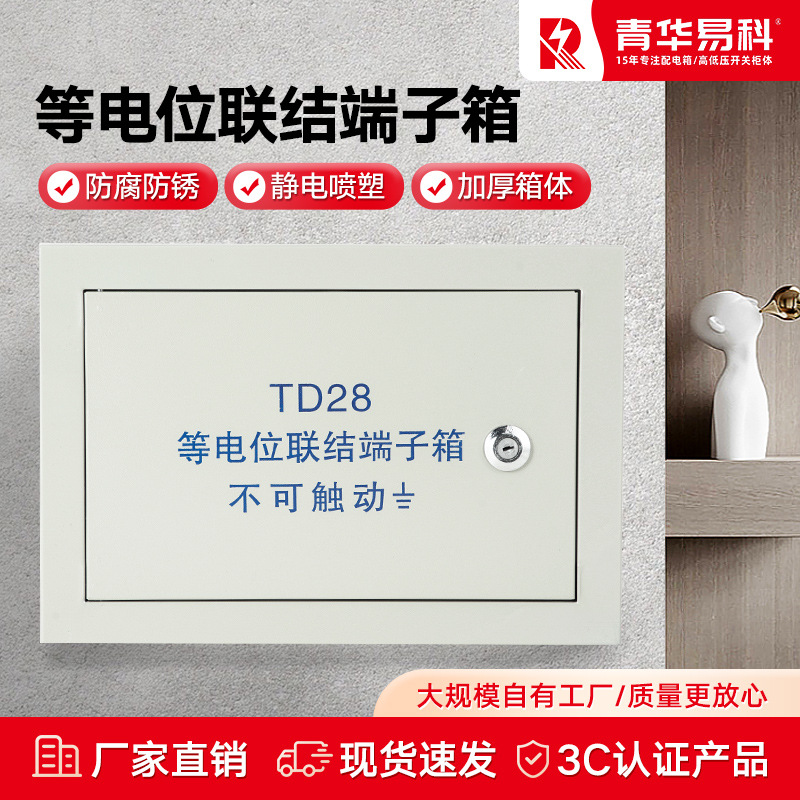 青华易科X配电箱TD28等电位联结端子箱接地测试电源防雷箱接地箱