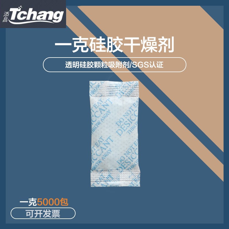 添昌1克5000小包硅胶干燥剂防潮剂批发SGS检测