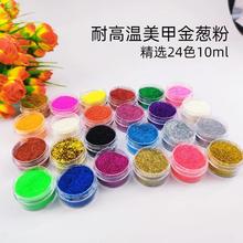 厂家批发新款热卖24色PET金葱粉瓶装闪光粉亮粉耐高温美甲亮10ML