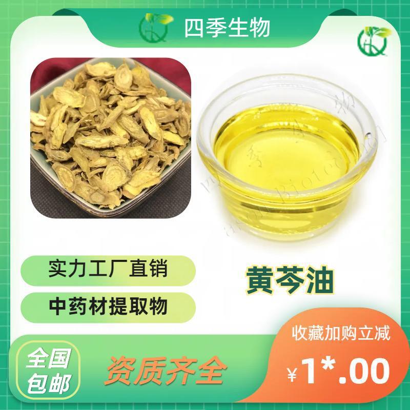 四季生物自产直销 黄芩药油黄芩油 黄芩精油 超临界萃取 四季现货
