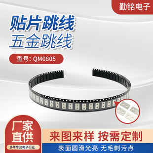 QM0805 patch jumper hardware jumper high current patch jumper 0 Ohm patch jumper copper material can be customized