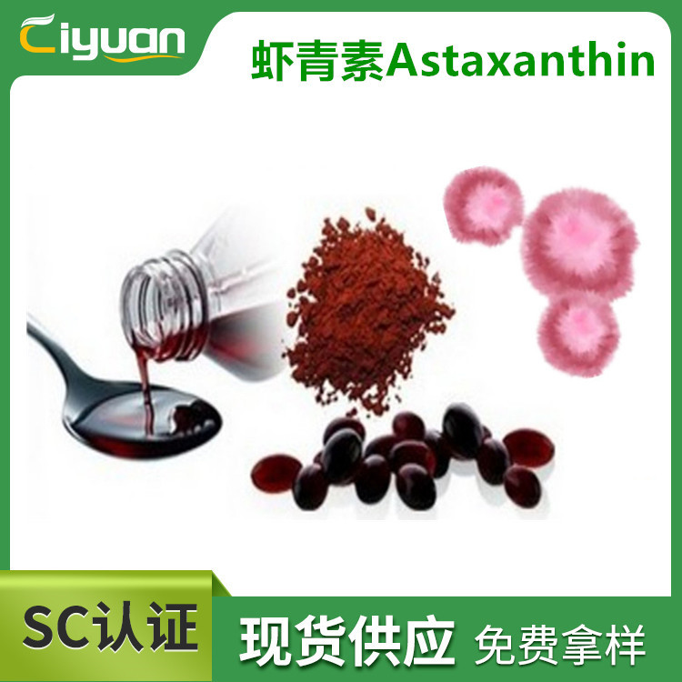 虾青素 96%　Astaxanthin　cas# 472-61-7 10g/包慈缘现货欢迎订购