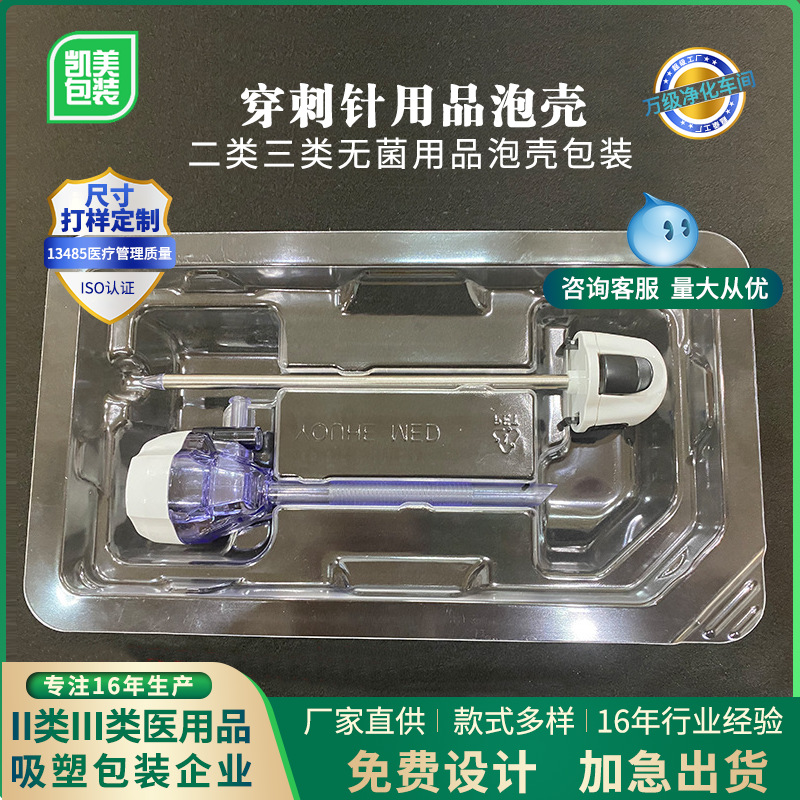 十万级灭菌车间穿刺针透明PETGAG泡壳II/III类塑料包装盒批发