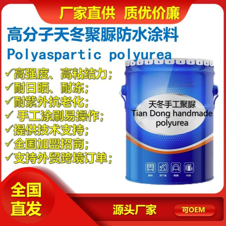 天冬聚脲耐日晒耐老化高强天冬防水聚脲特种