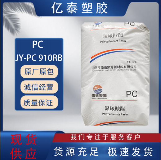 PC盛通聚源JY-PC910RB高透明度通用级聚碳酸酯办公室用品电气应用
