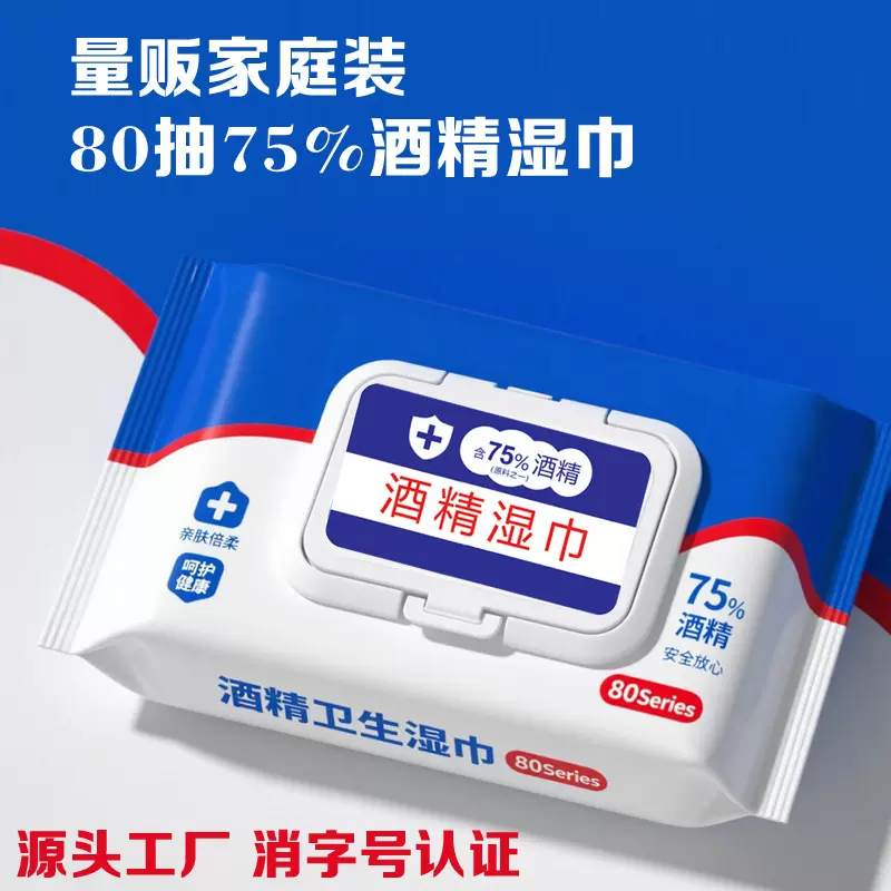 75%度酒精湿巾大量批发80抽独立装一次性卫生清洁消毒湿纸巾定制