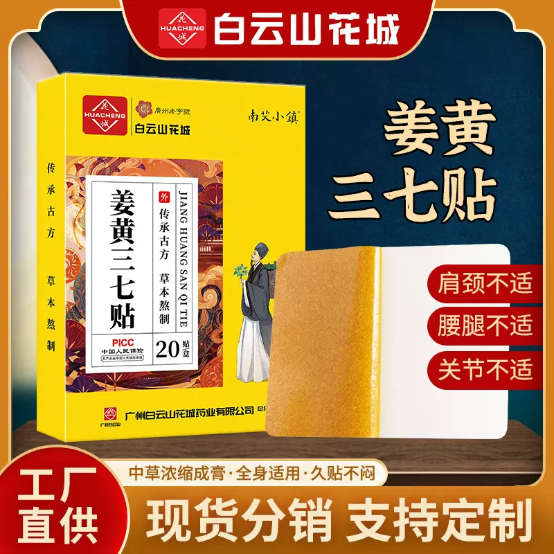 花城白云山姜黄三七贴发热艾灸颈椎膝盖贴肩颈关节膏药贴厂家直销