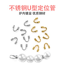 不锈钢马蹄定位管 U型护线管DIY手链项链收尾器串珠手链配件批发