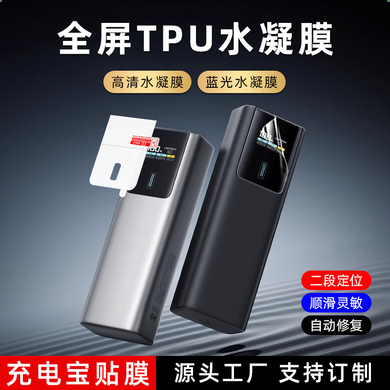 适用充电宝贴膜水凝膜充电宝屏幕防刮防爆保护膜移动电源高清软膜