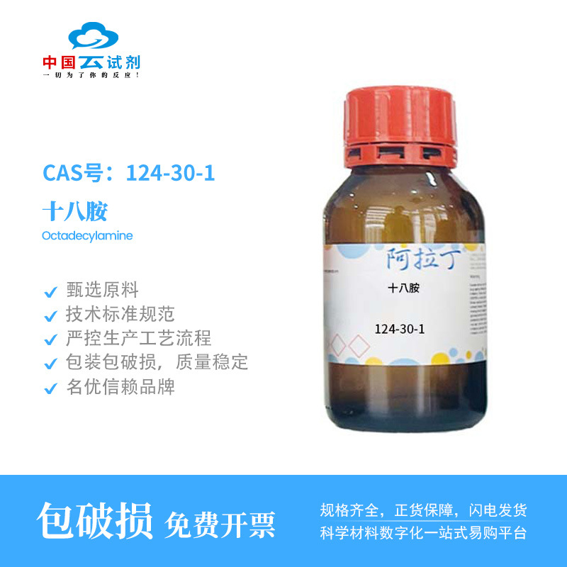 云试剂直营阿拉丁 124-30-1 十八胺 化学实验多规格