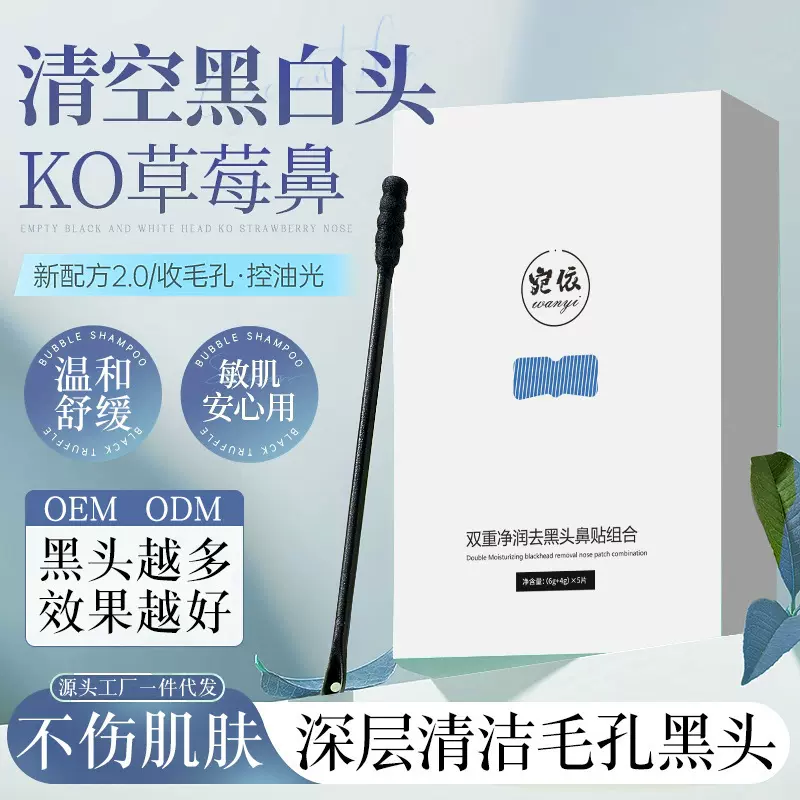 去黑头鼻贴加工收缩毛孔粉刺深层清洁草莓鼻男女士黑头导出液神器
