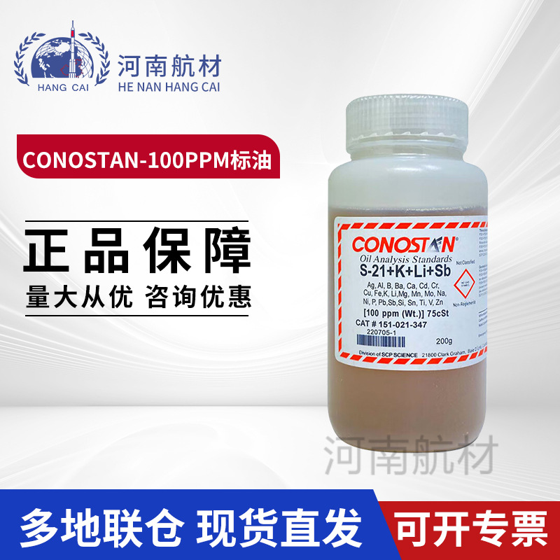 CONOSTAN 100ppm多元素混合标油 24元素标油200g/瓶 100PPM标油