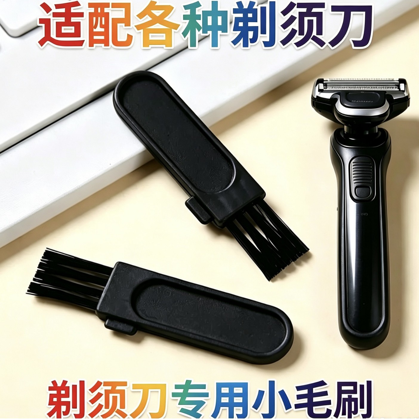 剃须刀刷子剃毛器清洁刷子迷你剃须刀清洁刷脱毛器刷子软毛小毛刷