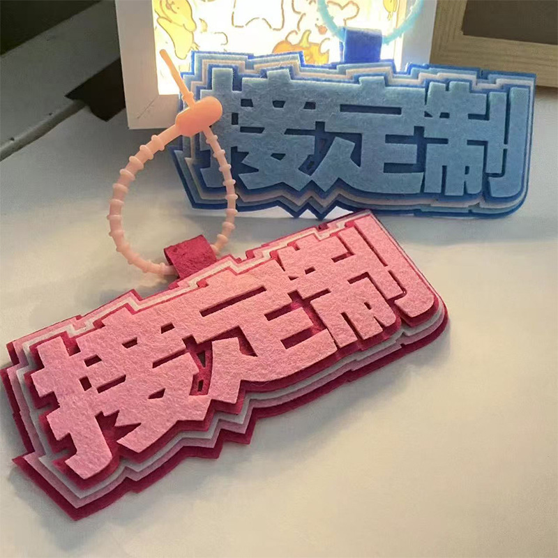 新款毛毡隔音棉毛毡装饰品小挂件各种毛毡图案字体颜色可DIY定制|undefined