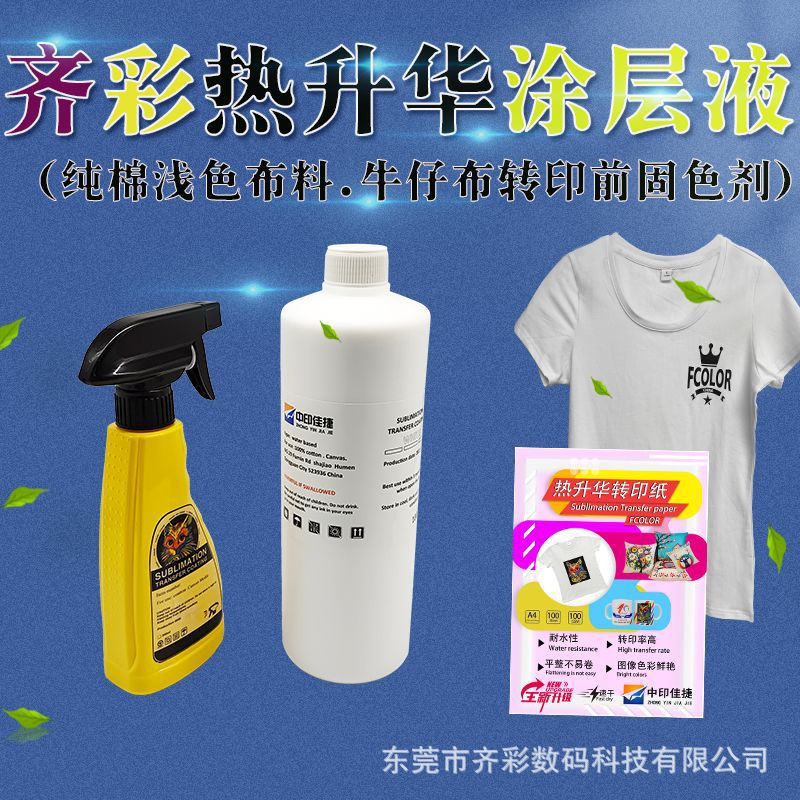 热转印涂层液批发液 适用浅色 牛仔等材质前处理液固色剂E18