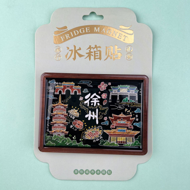 语嫣徐州冰箱贴文创旅游城市金属国潮冰箱贴城市景区纪念旅游批发|undefined