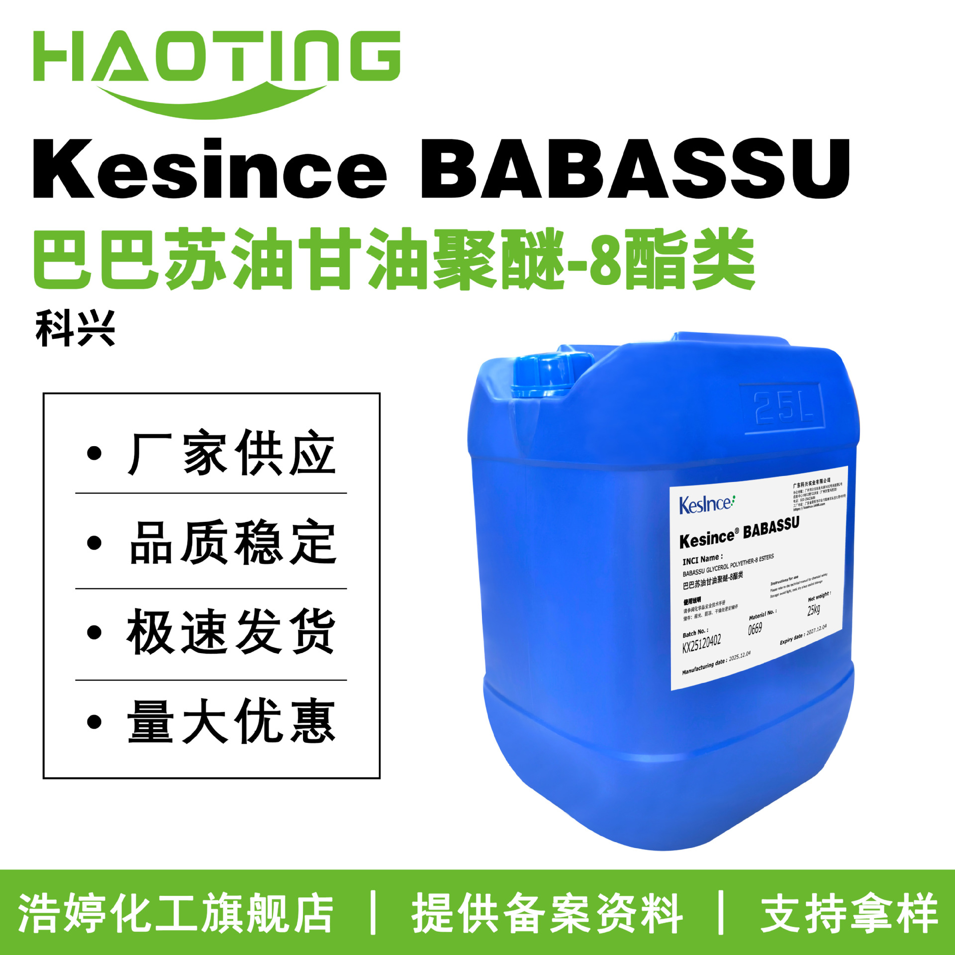 科兴 Kesince BABASSU 乳化剂 巴巴苏油甘油聚醚-8酯类
