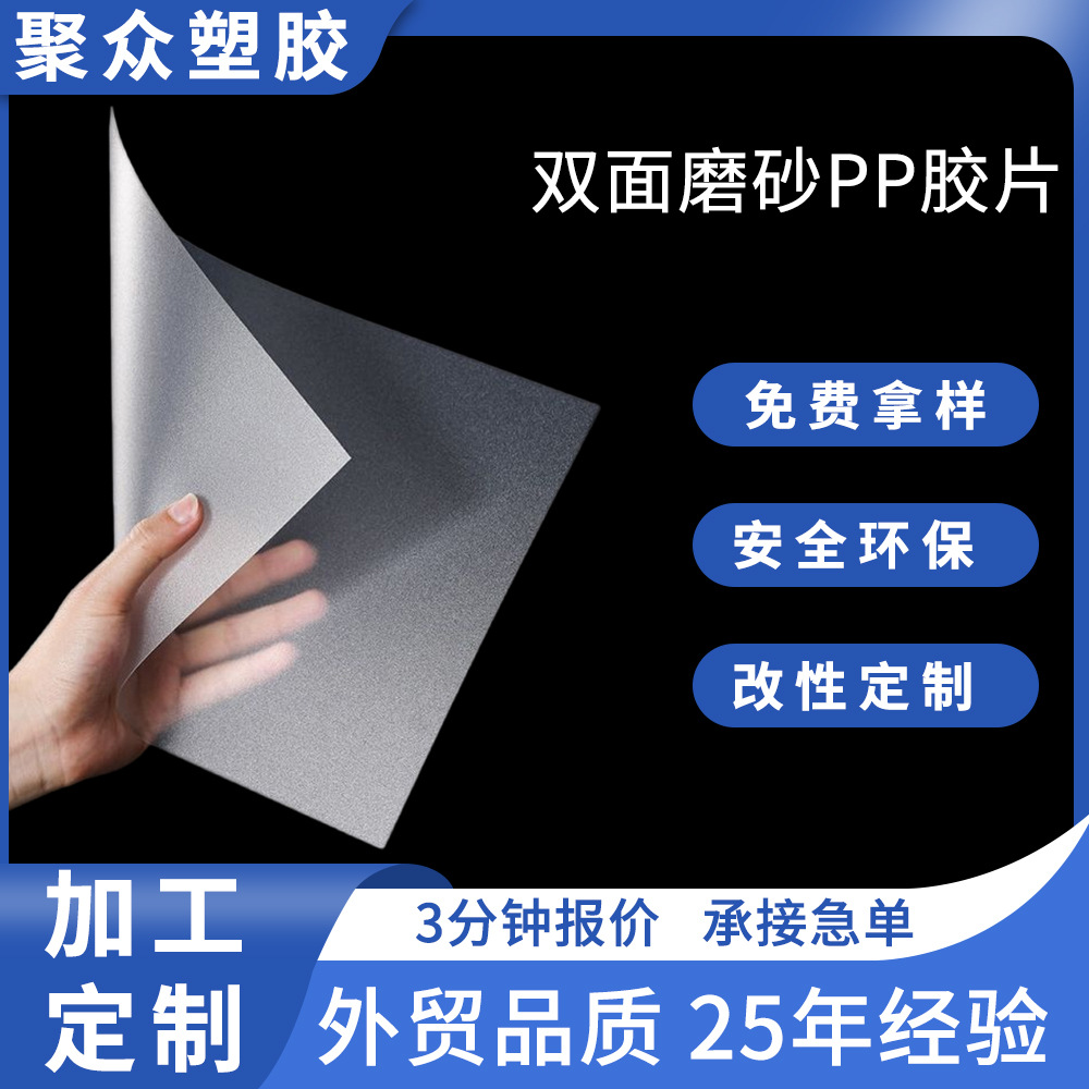 聚众双面磨砂胶片半透明磨砂塑料板0.25~3mm厂家定制加工 pp片材