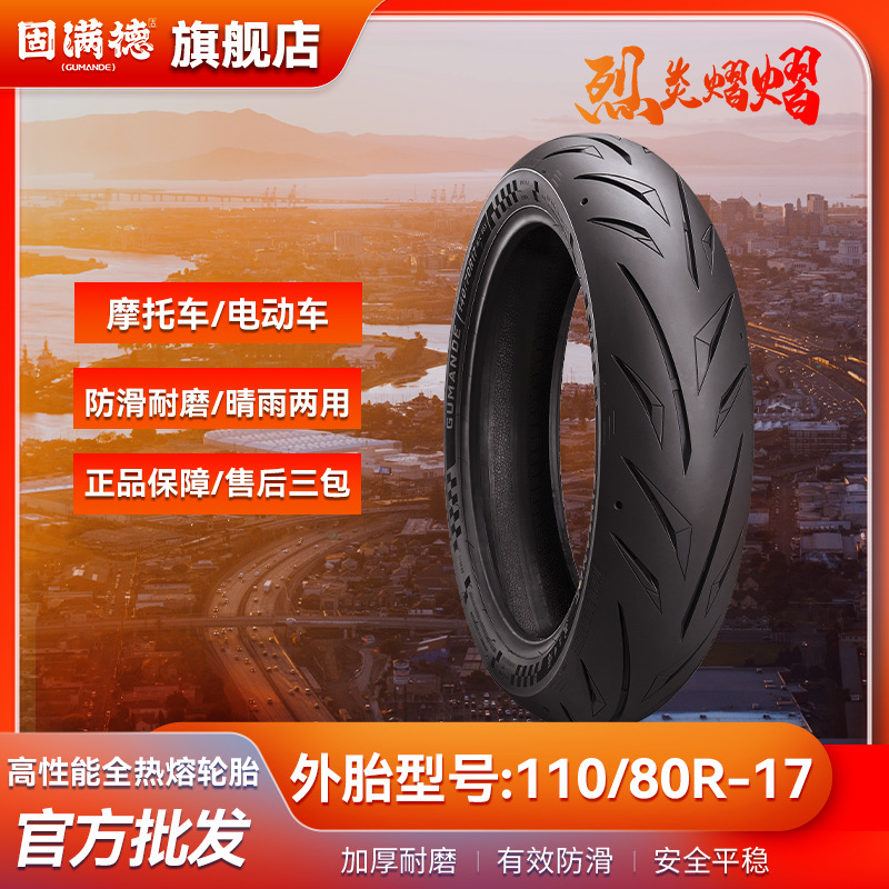 固满德烈炎熠熠全热熔轮胎110/80R17适配摩托车川崎春风铃木轮胎