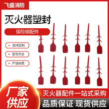 厂家现货灭火器塑封塑料铅封灭火器配件安全保险销插销配件批发