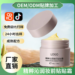 Processing and Customization of Douyin's Popular Makeup Pre-Makeup Stickers, Compliant and Non-Stuck Powder Face Cream, Free Design and Proofing, Brand Oem