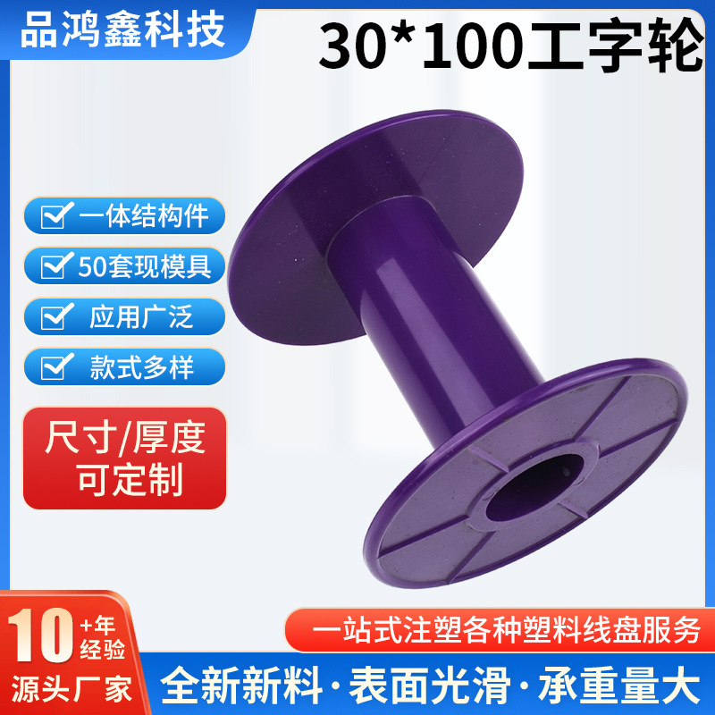 30*100塑胶工字轮塑料线盘绕线盘空盘 绕线线盘卷线轴DIY线轴厂家