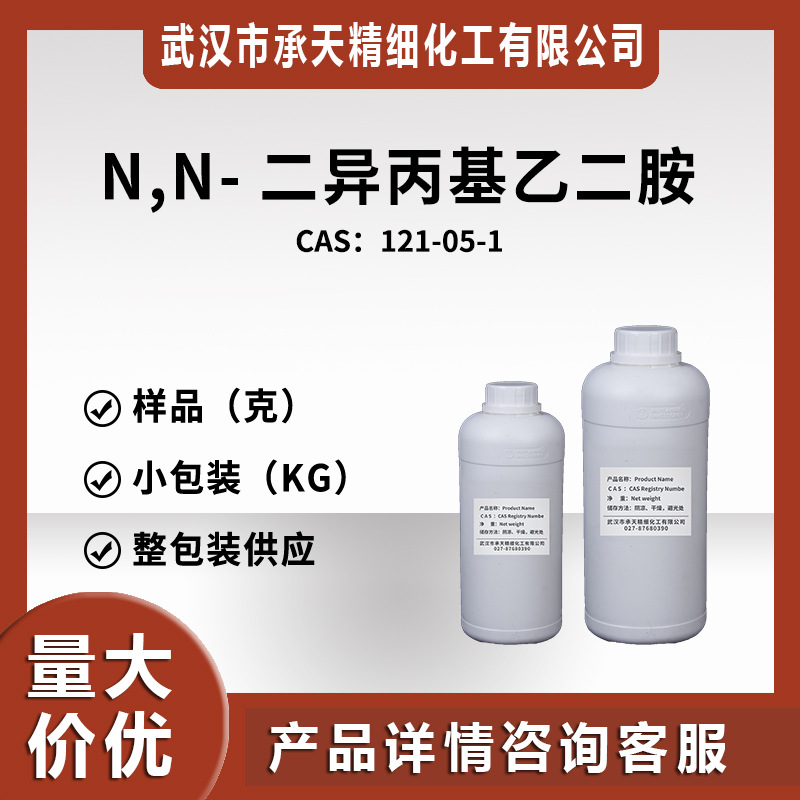 N,N-二异丙基乙二胺 121-05-1 有机合成样品分小包装厂家稳定供应