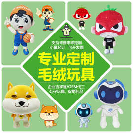 毛绒公仔定制加工企业吉祥物布偶来图定做毛绒玩具礼品玩偶抱枕