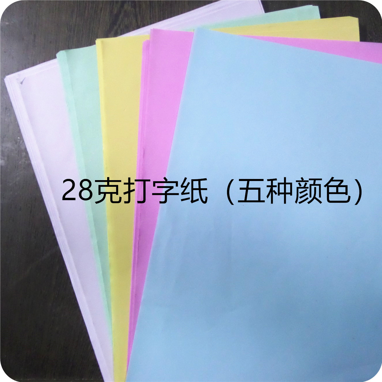 28克打字纸 17克拷贝 40克有光纸 收据纸文件封条 儿童折叠玩具纸