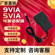 9V1A电源适配器 5V2A无线路由器光猫机顶盒开关电源厂家生产定制