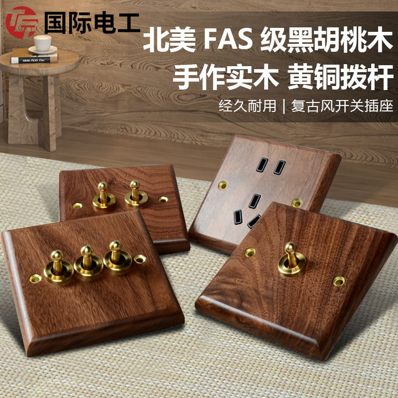 国际电工拨杆开关黑胡桃实木面板86型插座单开多控中途三控一灯