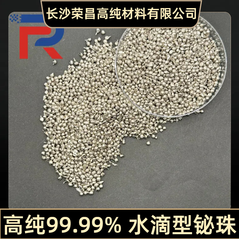 铋粒Bi 高纯水滴型铋珠  2-5mm金属铋颗粒 冶金添加 科研专用